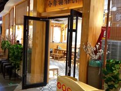 -小幸湖春饼(悦茂购物中心店)