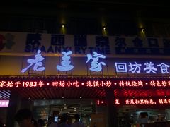 门面-老兰家传统烧烤炒菜泡馍(小南门店)