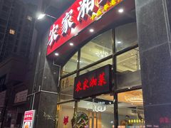 -农家湘菜(安亭店)