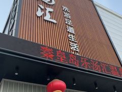 -乐汤汇温泉生活馆(海港区店)