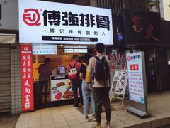 门面-傅强排骨(成都总店)