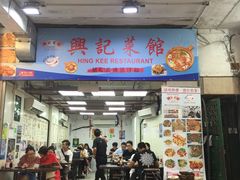 -兴记菜馆