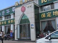 -白府牛罩(总店)