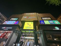 -中大国际(南大街店)