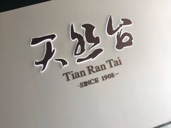 -天然台1908(中建广场店)