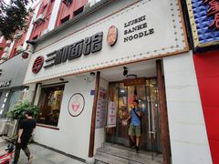 门面-刘氏三和面馆