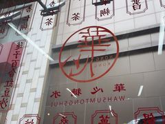-香港華心糖水鋪(南西总店)