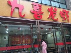 门面-九喜龙虾(凤城六路直营店)