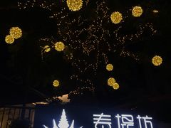 -泰堤坊(淡水体育馆店)