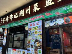 -官塘锋记鱼生·生腌·砂锅粥(牌坊街店)