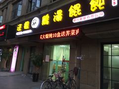 门面-顶巧鸡汤馄饨(虹口总店)