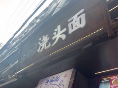 -寻裕记·现炒浇头面(人民广场店)