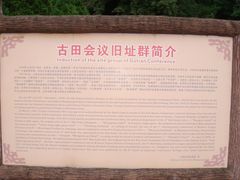 -古田会议纪念馆