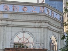 -海韵之星邮轮水会(明发商业广场店)