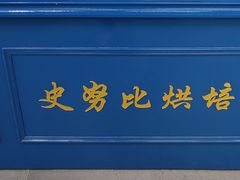 -史努比烘焙店 Snoopy Bakery