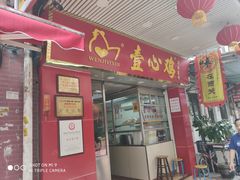 门面-文记壹心鸡(宝华路店)