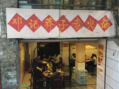 门面-邓莽子老火锅(鲁祖庙店)