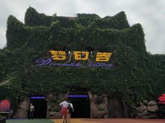 -横店影视城梦幻谷园区