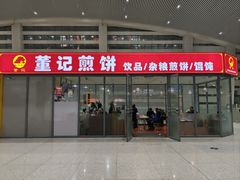 -董记煎饼(唐山站店)