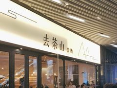 -去茶山(重庆万象城店)