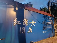 -红线女旧居