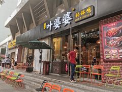 门面-嘉州叶婆婆钵钵鸡(建设路店)