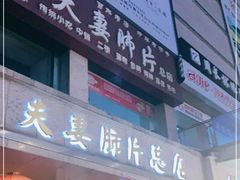 门面-夫妻肺片·中华老字号·正宗川菜(春熙路店)