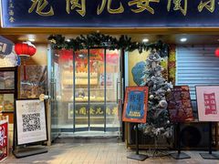 -小闺女儿肉龙(西湖道店)