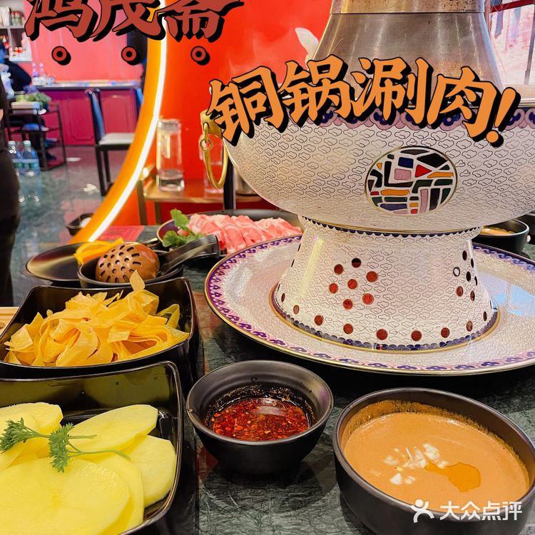 鸿茂斋铜锅涮肉，郑州老字号｜好吃不贵