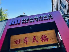 -四季民福烤鸭店(故宫店)