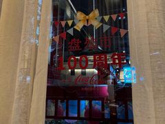 -盘飧市(春熙路店)