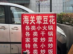 -海关荤豆花(洋河一路店)