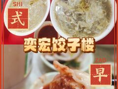 -奕宏饺子楼(朱庄小区店)