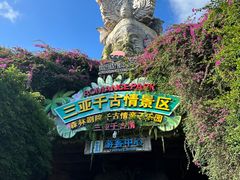 -三亚千古情
