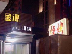 -金源烧烤