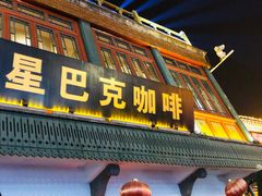 门面-星巴克臻选(北京前门大街店)