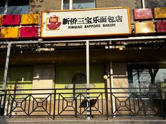 -新侨三宝乐西餐厅(崇文门店)