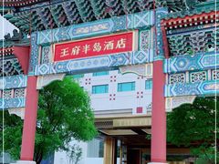 -王府半岛酒店