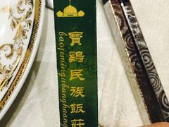 -宝鸡民族饭庄(英达路店)