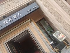 -麒茗餐厅·粤菜·宴会厅·海鲜(锦绣路店)