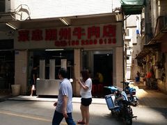 -菜忠潮州牛肉店(岗厦店)