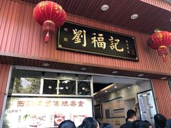 门面-西关刘福记(文德路店)