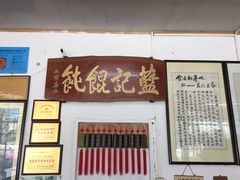 -蓝记云吞(正果店)