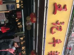 -江三王记牛杂馆(总店)