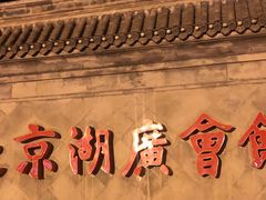 -北京湖广会馆