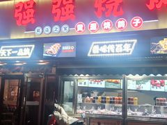 -强强烧烤·宵夜(方庄店)