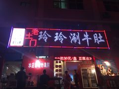 门面-玲玲涮牛肚(土门坊店)