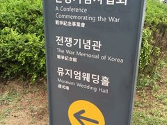 -韩国战争纪念馆