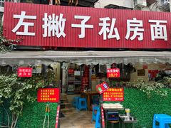 -左撇子私房面