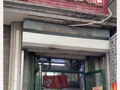 门面-天泽祥·鼓楼馒头(鼓楼店)